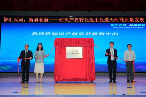 发明专利授权量领跑全市，广州天河成立知识产权服务中心助力创新高地建设