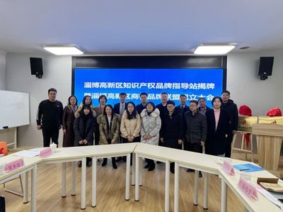 淄博高新区知识产权品牌指导站 赋能创新，引领服务新标杆