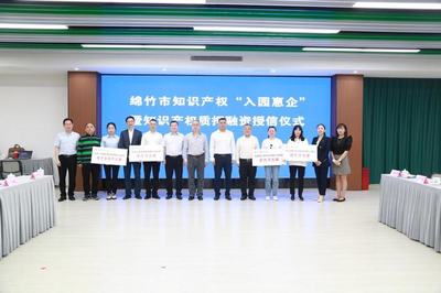 绵竹市企业知识产权质押融资成效显著 四家企业获授信1.25亿元